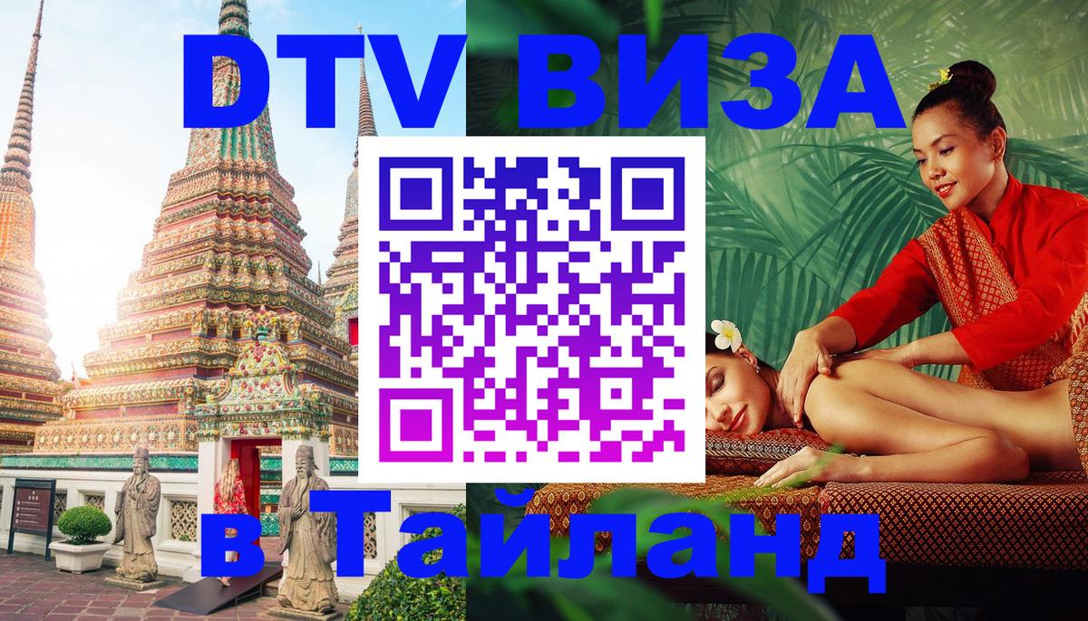 DTV Visa Thailand — прайс и условия, виза без дополнительных документов - Джакарта  03.10.2025 