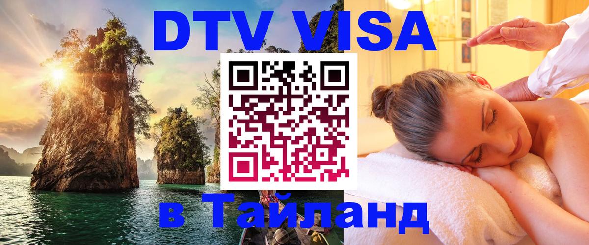 DTV (ДТВ) visa Таиланд 